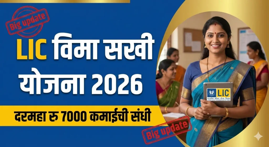 LIC बिमा सखी योजना 2026: महिलांसाठी दरमहा ₹7,000 कमाईची संधी
