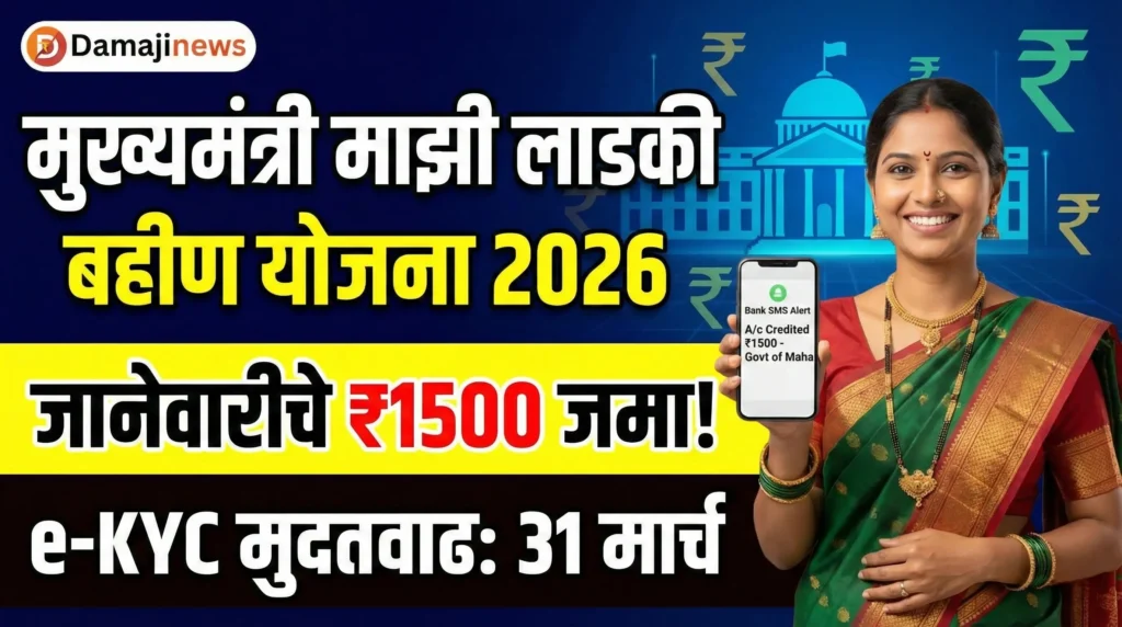 Mukhyamantri Majhi Ladki Bahin Yojana 2026