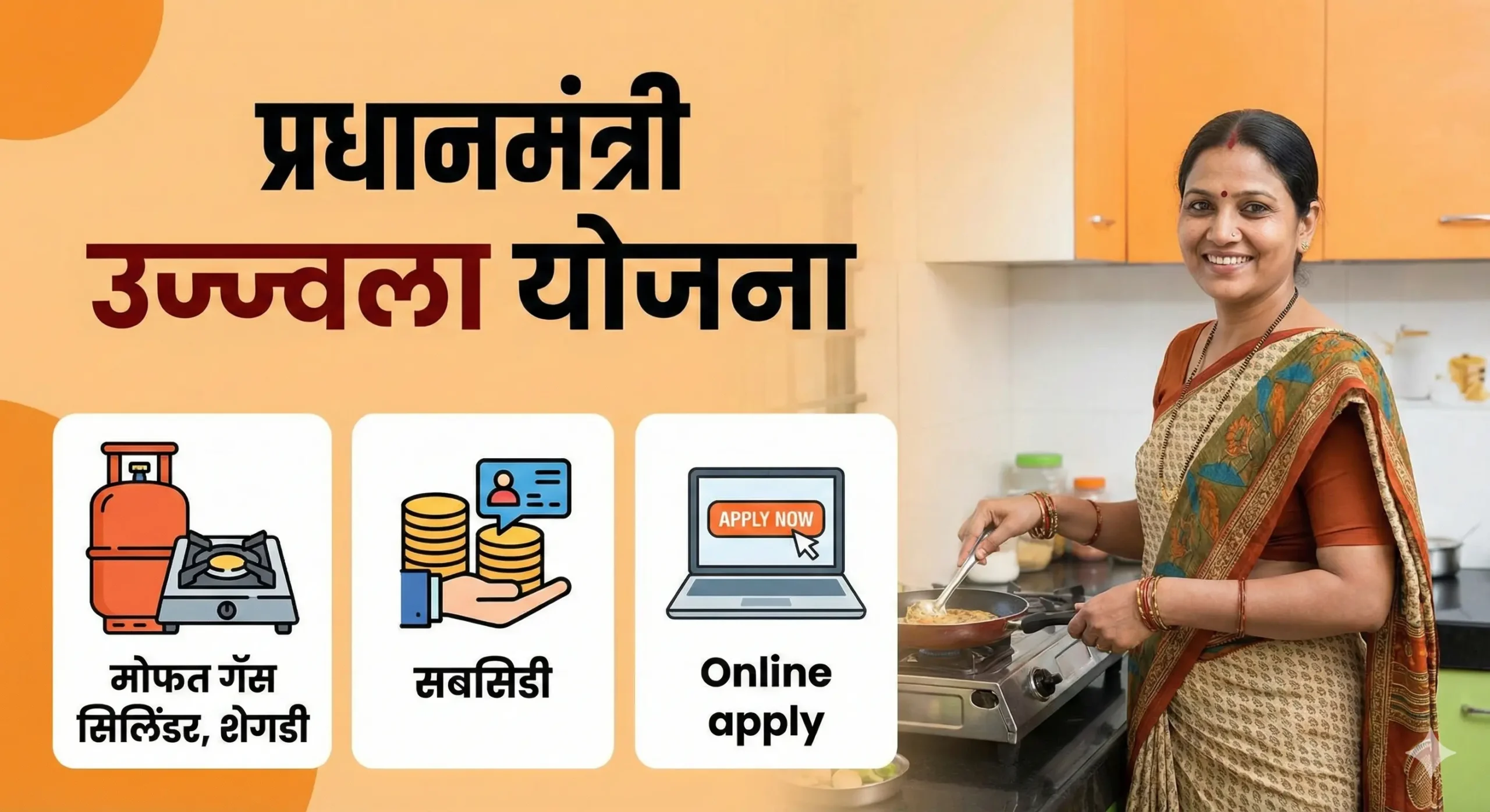 pm ujwal yojna marathi