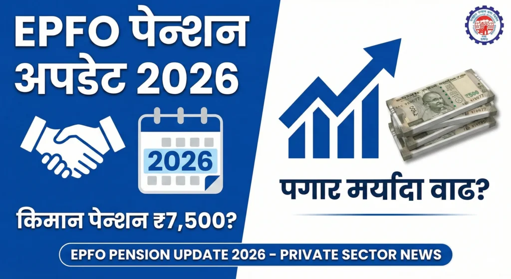 EPFO Pension Update 2026 Minimum Pension 7500 and Salary Limit Hike in Marathi