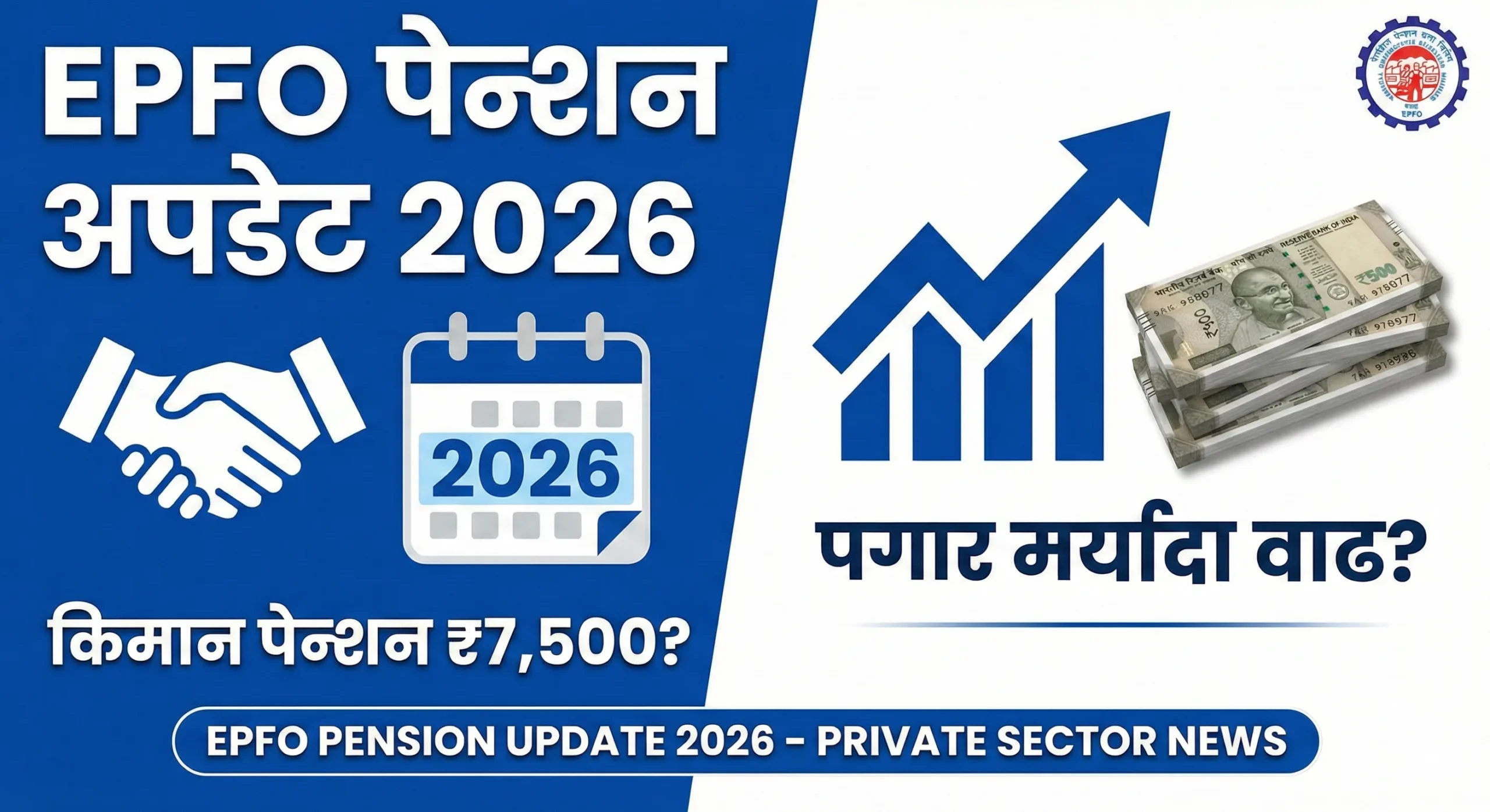 EPFO Pension Update 2026 Minimum Pension 7500 and Salary Limit Hike in Marathi