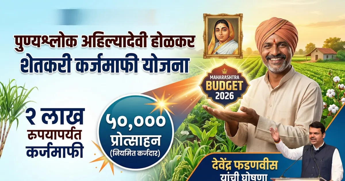 Shetkari Karjmafi Yojana 2026