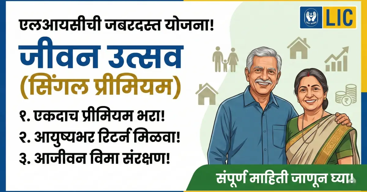 LIC Jeevan Utsav Plan Information in Marathi