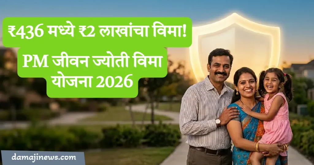 PMJJBY 2026 Marathi Information